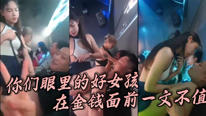你们眼里的好女孩在金钱面前一文不值.封面