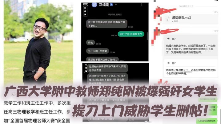 广西大学附中教师郑纯刚被爆强奸女学生提刀上门威胁.学生删帖封面