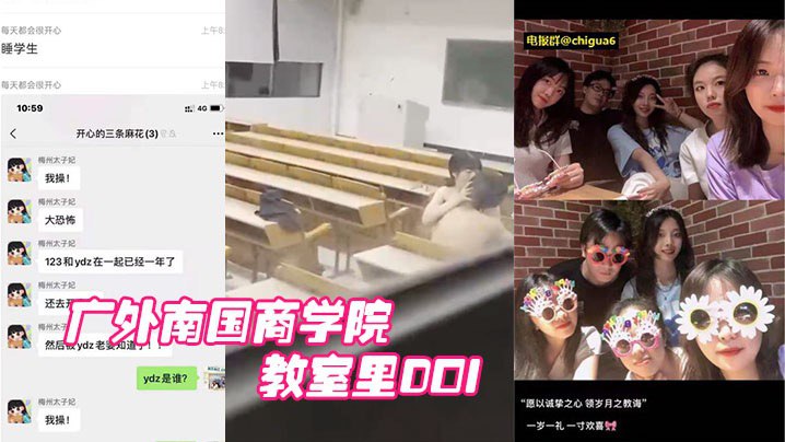 广外南国商学院已婚老师睡学生教室里DOI被围观学.生拍下封面