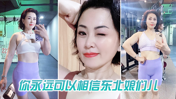 你可以相信东北娘们也太虎了.封面