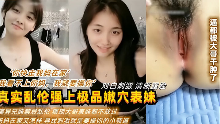 你快走我妈在家我看不上你妈我就要操你真实乱伦强上.表妹逼都被干肿了封面