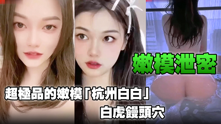 嫩模泄密超极品的嫩模杭州白白白虎馒头穴能看到此就.是你的荣幸封面