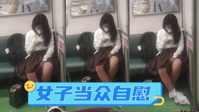 广西地铁一女子当众自慰_手指快速摩擦_表情享受_.如入无人之境_被人偷拍曝光网络封面
