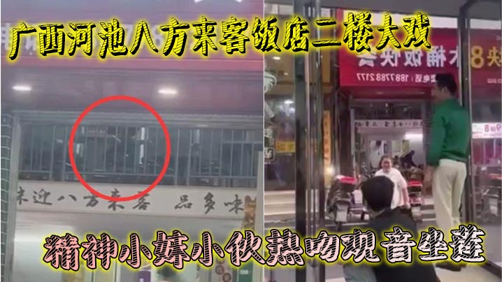 广西河池八方来客饭店二楼大戏精神小妹小伙热吻观音.坐莲楼下吃瓜群众全看傻羡慕到不行封面