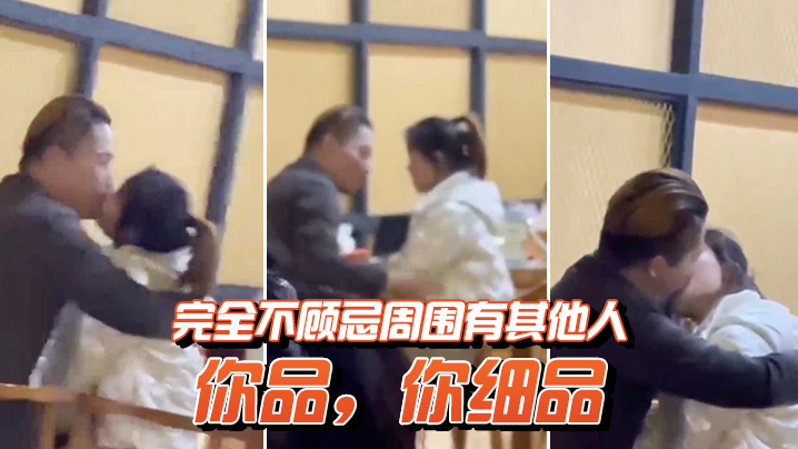 你品你细品完全不顾忌周围有其他人.封面