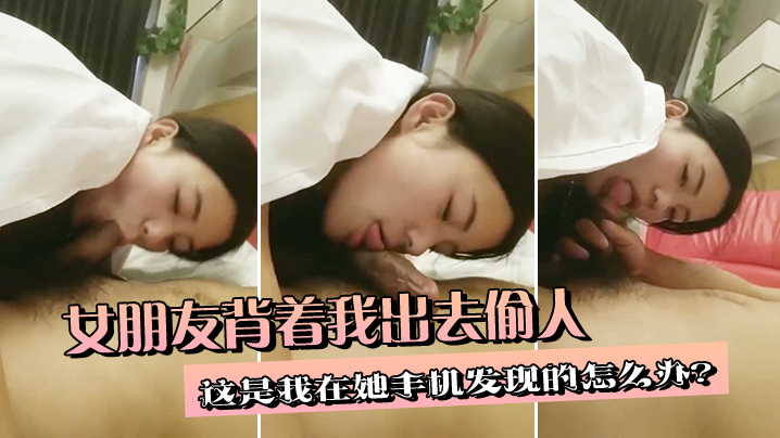 女朋友背着我出去偷人这是我在她手机发现的怎么办.封面