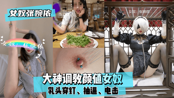 女奴张婉依大神调教颜值女奴乳头穿钉抽逼电击.封面