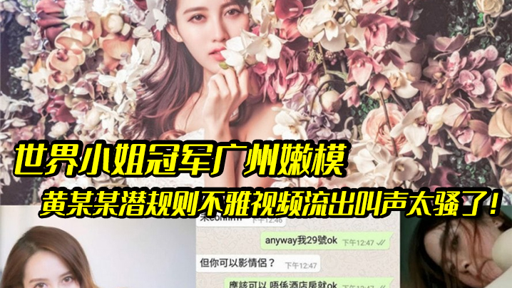嫩模潜规则世界小姐冠军广州嫩模黄某某潜规则不雅视.频流出叫声太骚了封面