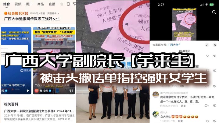 广西大学副院长芋来生被街头撒传单指控强奸女学生且.酒店性爱视频流出看不到强迫只有发骚啊封面