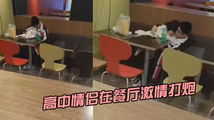 高中情侣在餐厅激情打炮.封面