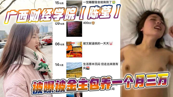 广西财经学院陈莹被曝被金主包养一个月三万妹妹这下.是丢死人了封面