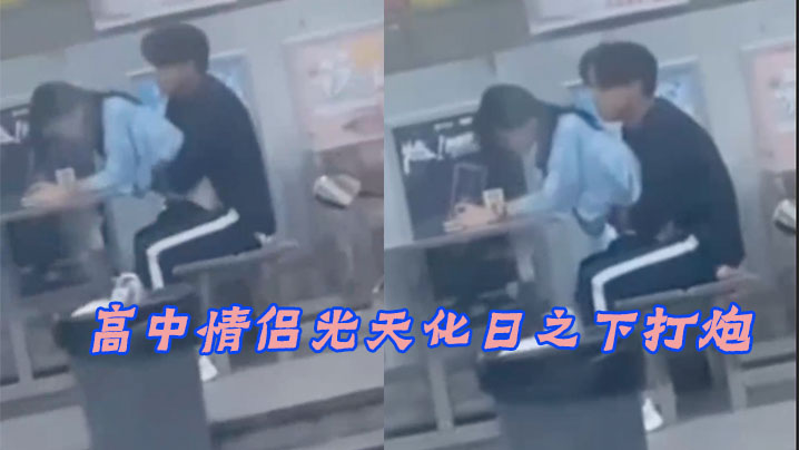 高中情侣光天化日之下打炮.封面