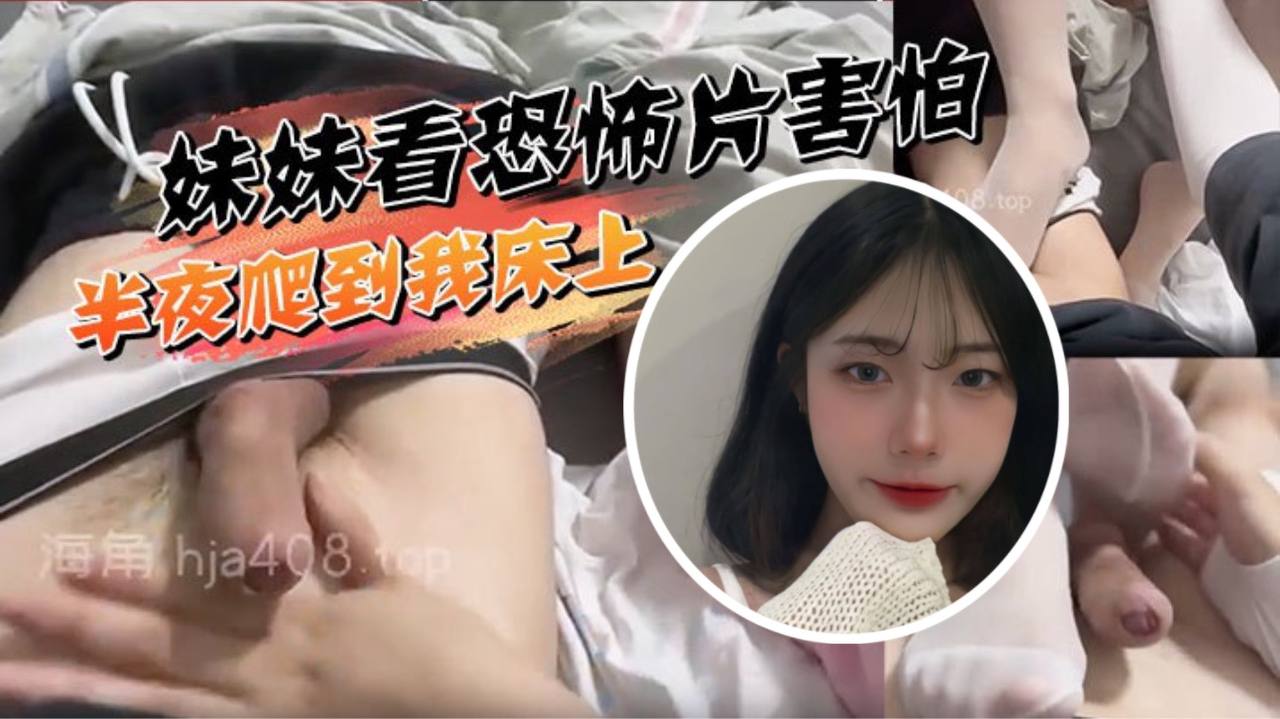 妹妹看恐怖片害怕半夜爬到我床上挑逗被我直接上了.封面