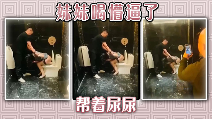 妹妹喝懵逼了帮着尿尿.封面