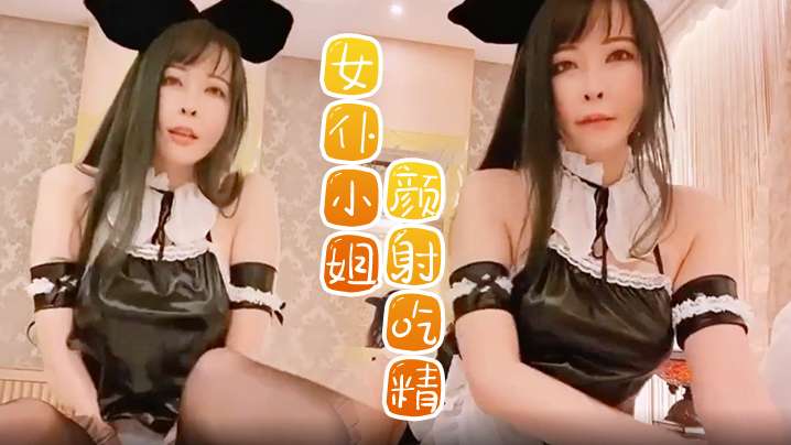 女仆小姐私人女仆打扫偷懒颜射吃精在被喷尿在脸.封面