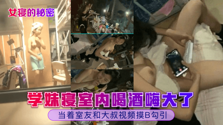 女寝的秘密学妹寝室内喝酒嗨大了当着室友和大叔视频.摸B勾引封面