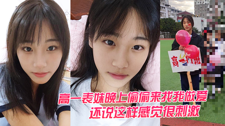 高中妹晚上来找我做爱这样感觉很刺激.封面