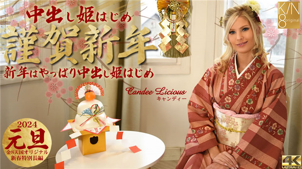 Kin8tengoku 3815 謹賀新年 新年はやっぱり中出し姫はじめ Candee Licious封面