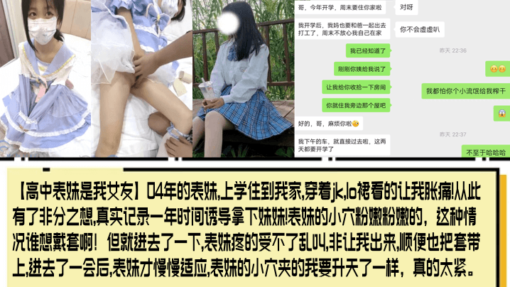 高中表妹是我女友04年的表妹上学住到我家穿着jk.lo裙看的让我胀痛从此有了非分之想真实记录一年时间诱导拿下妹妹封面