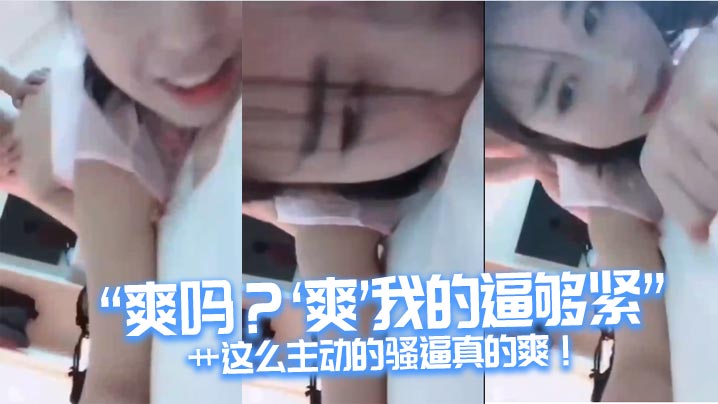 爽吗爽我的逼够紧艹这么主动的骚逼真的爽.封面
