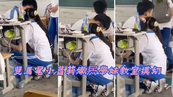 雙馬尾小蘿莉嫩屄學妹教室摸奶.封面