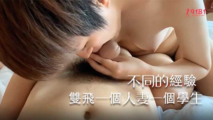 炮哥群P一次約兩個妹子來雙飛一個人妻一個學生不同.的年齡有著不同的經驗封面