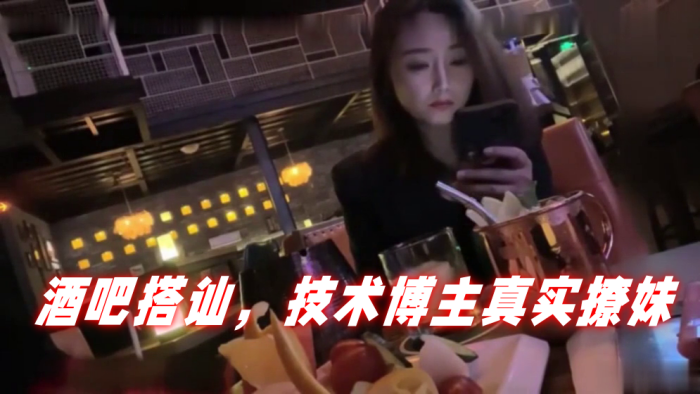 泡妞达人PUA酒吧搭讪技术博主真实撩妹聊得很开心.然后就一起回家封面