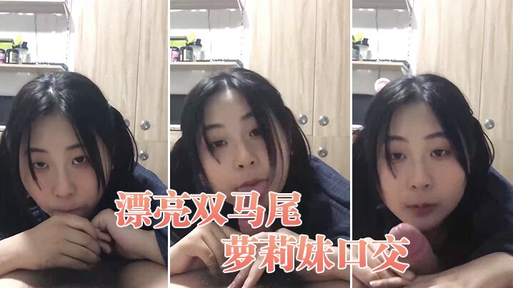 漂亮双马尾萝莉妹口交.封面