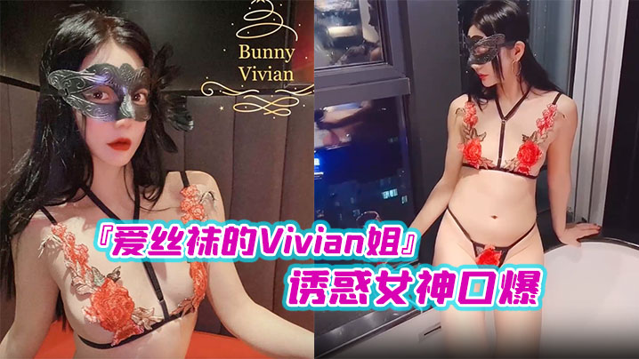 国产爱丝袜的Vivian姐诱惑女神口爆.封面