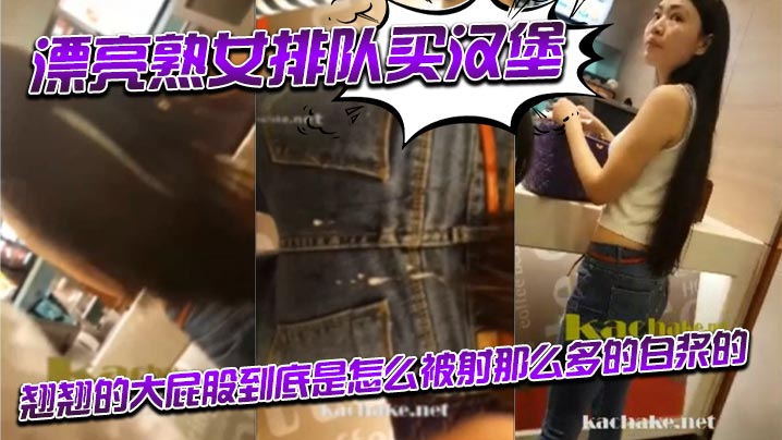 漂亮熟女排队买汉堡_翘翘的大屁股到底是怎么被射那.么多的白浆的封面