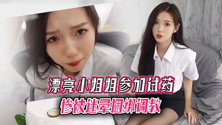 漂亮小姐姐参加试药惨被迷晕捆绑调教.封面