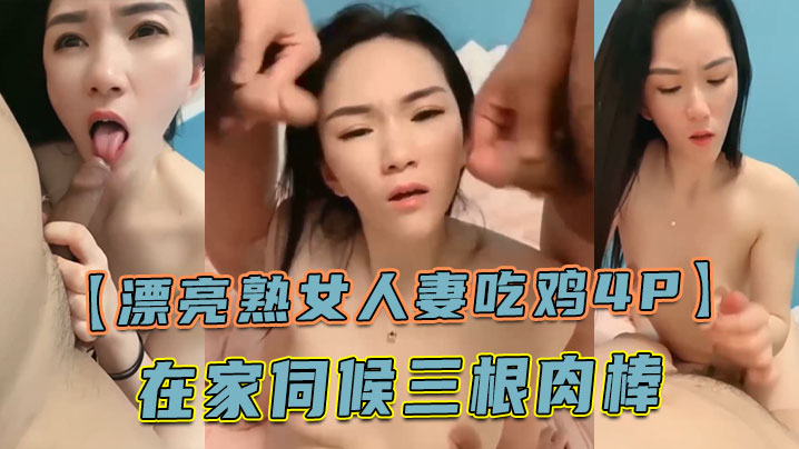漂亮熟女人妻吃鸡4P舔老公的鸡吧不要怕尿到他嘴巴.里啊啊快点射在我逼里在家伺候三根肉棒封面