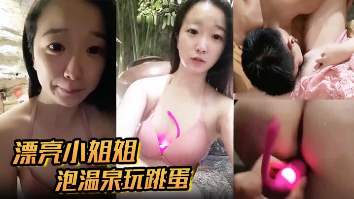 漂亮小姐姐泡温泉玩跳蛋.封面