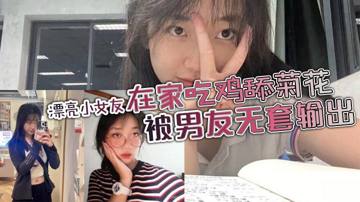 漂亮小女友身材苗条鲍鱼超粉在家吃鸡舔菊花被男友无.套输出边操边手指开嫩菊再爆菊花妹子死挡着小屁眼内射封面