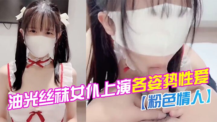 水嫩一线天白虎油光丝袜女仆上演各姿势性爱.封面
