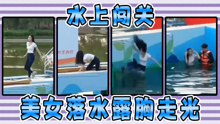 水上闯关美女落水露胸走光.封面