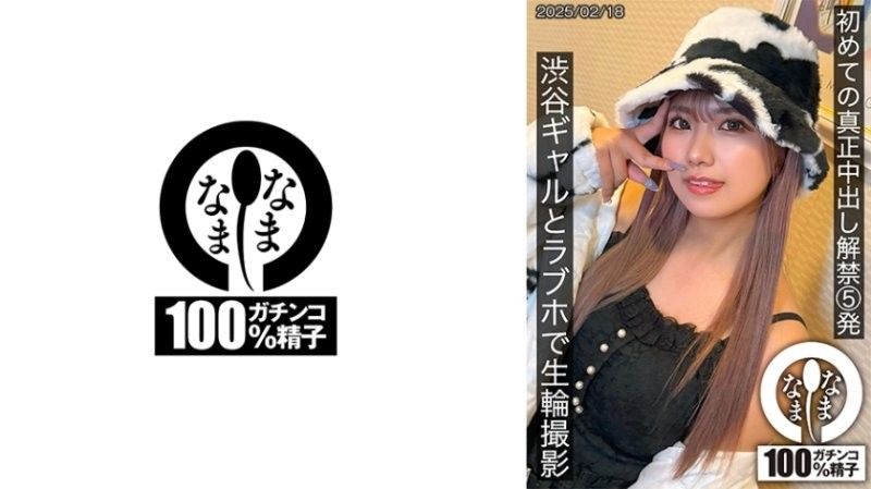 SNAMH-004第一次真正中出的解禁5发和涩谷辣妹在汽车旅馆进行无套肉轮拍摄なまなまall_acto封面