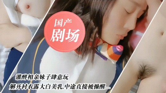 国产剧情灌醉相亲妹子肆意玩弄国产剧情.封面