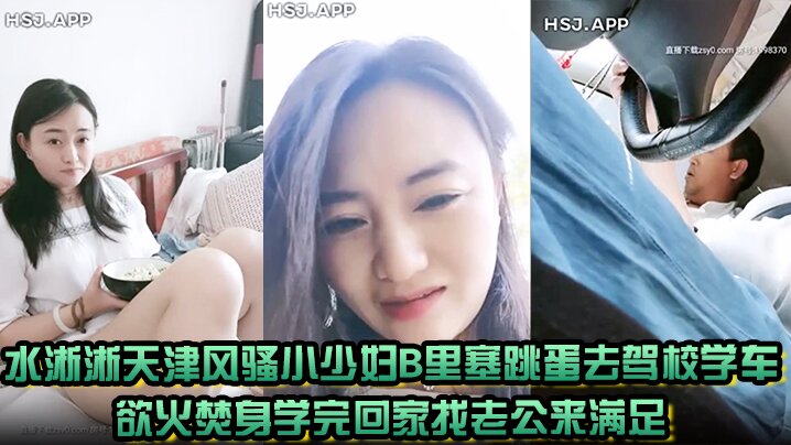 水淅淅天津风骚小少妇B里塞跳蛋去驾校学车欲火焚身.学完回家找老公来满足封面