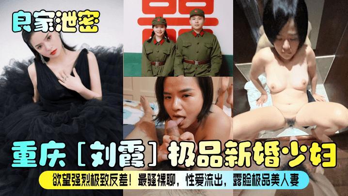 良家泄密重庆刘霞极品新婚少妇欲望强烈极致反差最骚.裸聊性爱流出露脸极品美人妻封面
