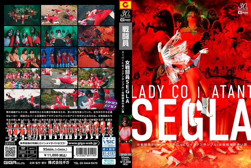 SPSD_19女戦闘員SEGLAスーパーヒロインアンサンブル！女戦闘員の赤い罠封面
