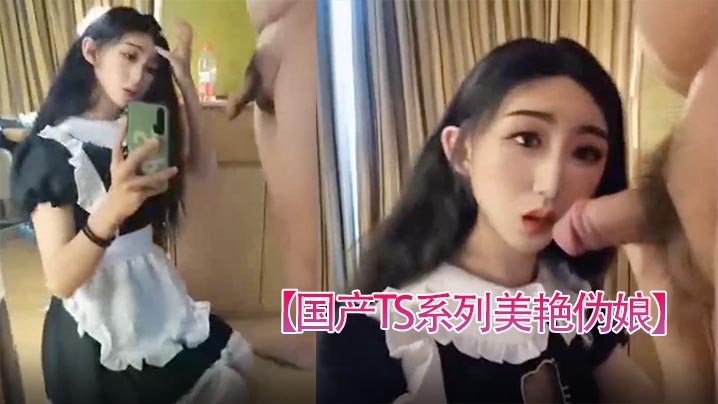 国产TS系列美艳伪娘小乔女仆装跟老板约炮_从卧室.缠绵到洗手间激情后入极度发骚干的呻吟不断封面