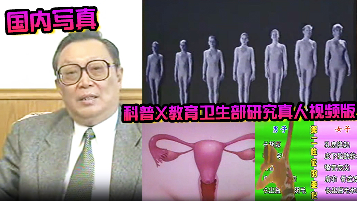 国内写真科普X教育卫生部研究真人视频版1_8课合._珍藏完整版封面