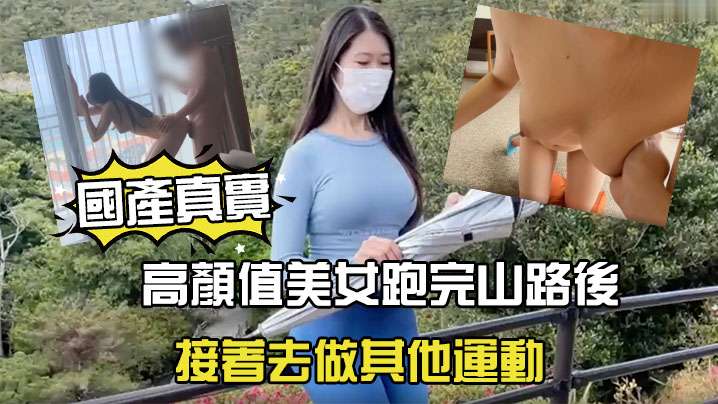 國產劇情高顏值美女跑完山路後接著去做其他運動.封面