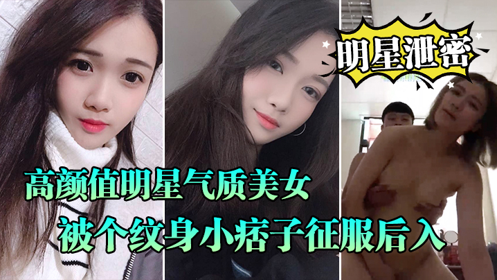 明星泄密流出高颜值明星气质美女晓雅可惜被个纹身小.痞子征服后入口交全程露脸完全不匹配封面