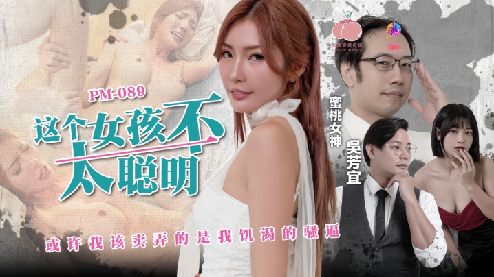 吴芳宜PM-089这个女孩不太聪明封面