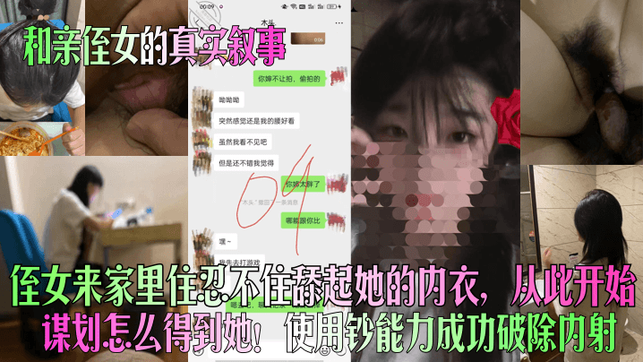 和亲侄女的真实叙事侄女来家里住忍不住舔起她的内衣.从此开始谋划怎么得到她使用钞能力成功破除内射封面