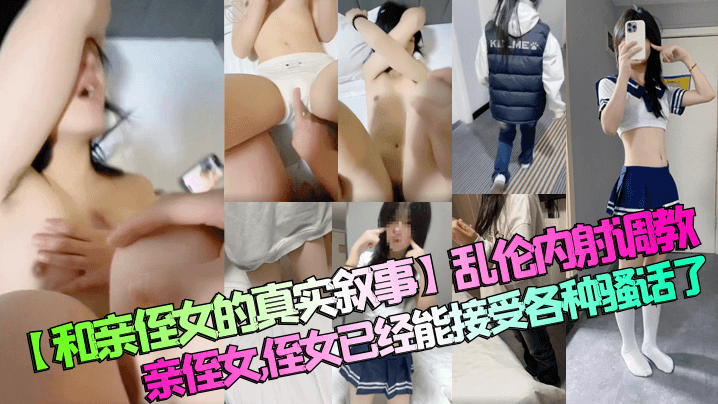 和亲侄女的真实叙事乱伦内射调教亲侄女侄女已经能接.受各种骚话了封面