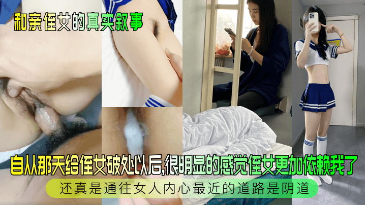 和亲侄女的真实叙事自从那天给侄女破处以后很明显的.感觉侄女更加依赖我了还真是通往女人内心最近的道路是阴道封面