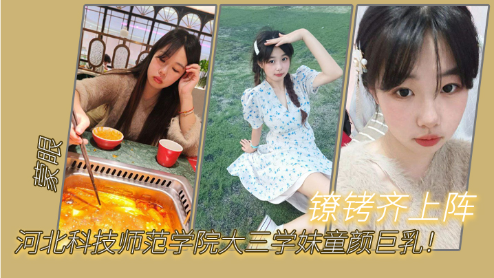河北科技师范学院大三学妹童颜巨乳蒙眼镣铐齐上阵.封面